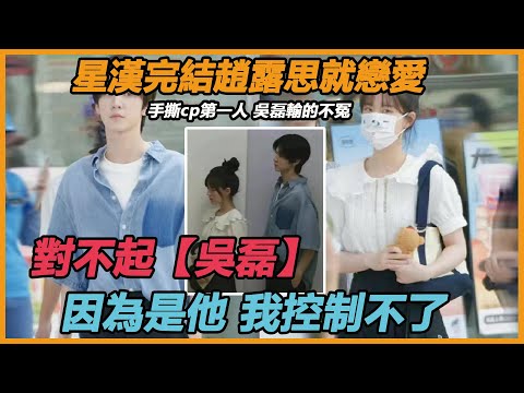 手撕cp第一人，月生滄海剛完結趙露思就爆戀情，真實男友身份太驚人，難怪吳磊滿臉的生無可戀#吳磊趙露思#月生滄海#心疼吳磊