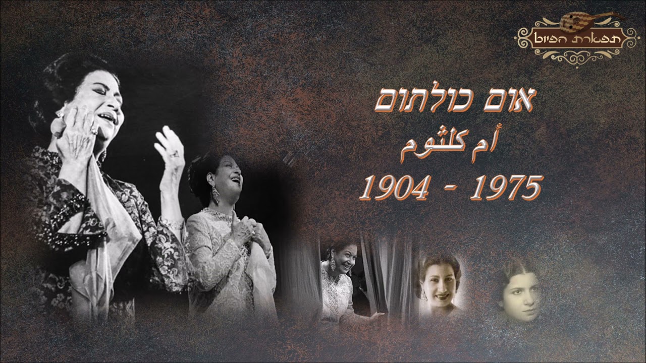 פין יא ליאלי אלהנא מקאם חיג'אז אום כולתום أم كلثوم