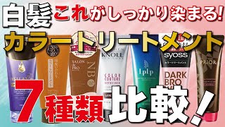 白髪が１番染まるカラートリートメント！市販の７種類を美容師が検証しました！