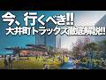 【今、話題!!】大井町トラックス徹底解説!!