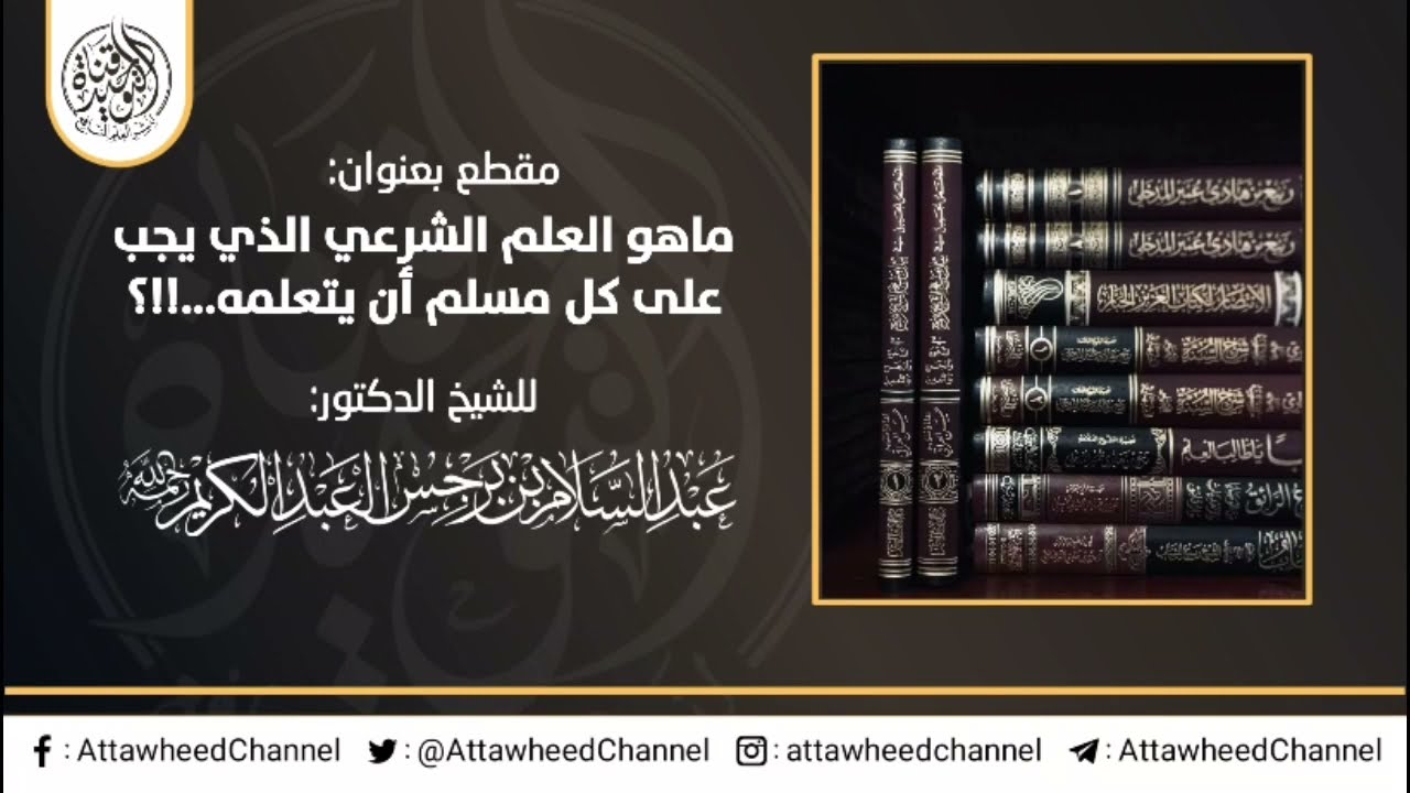 ماهو العلم الشرعي الذي يجب على كل مسلم أن يتعلمه | للشيخ الدكتور عبد السلام بن برجس رحمه الله