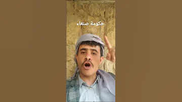 حكومة صنعاء الشاعر عبدالمنعم المتوكل 