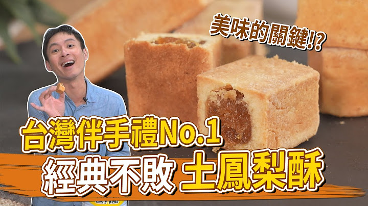 台灣伴手禮No.1  經典不敗 土鳳梨酥│厭世甜點店
