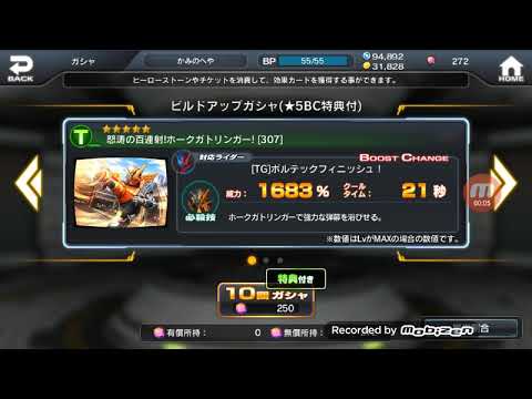 仮面ライダーシティーウォーズ　ビルドアップガチャ(★５BC特典付)を引く