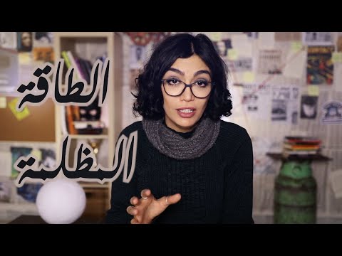 فيديو: من صاغ مصطلح الطاقة المظلمة؟