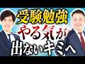 【全員見て】勉強のやる気がでないキミへ【関西大学/関西学院大学/同志社大学/立命館大学】