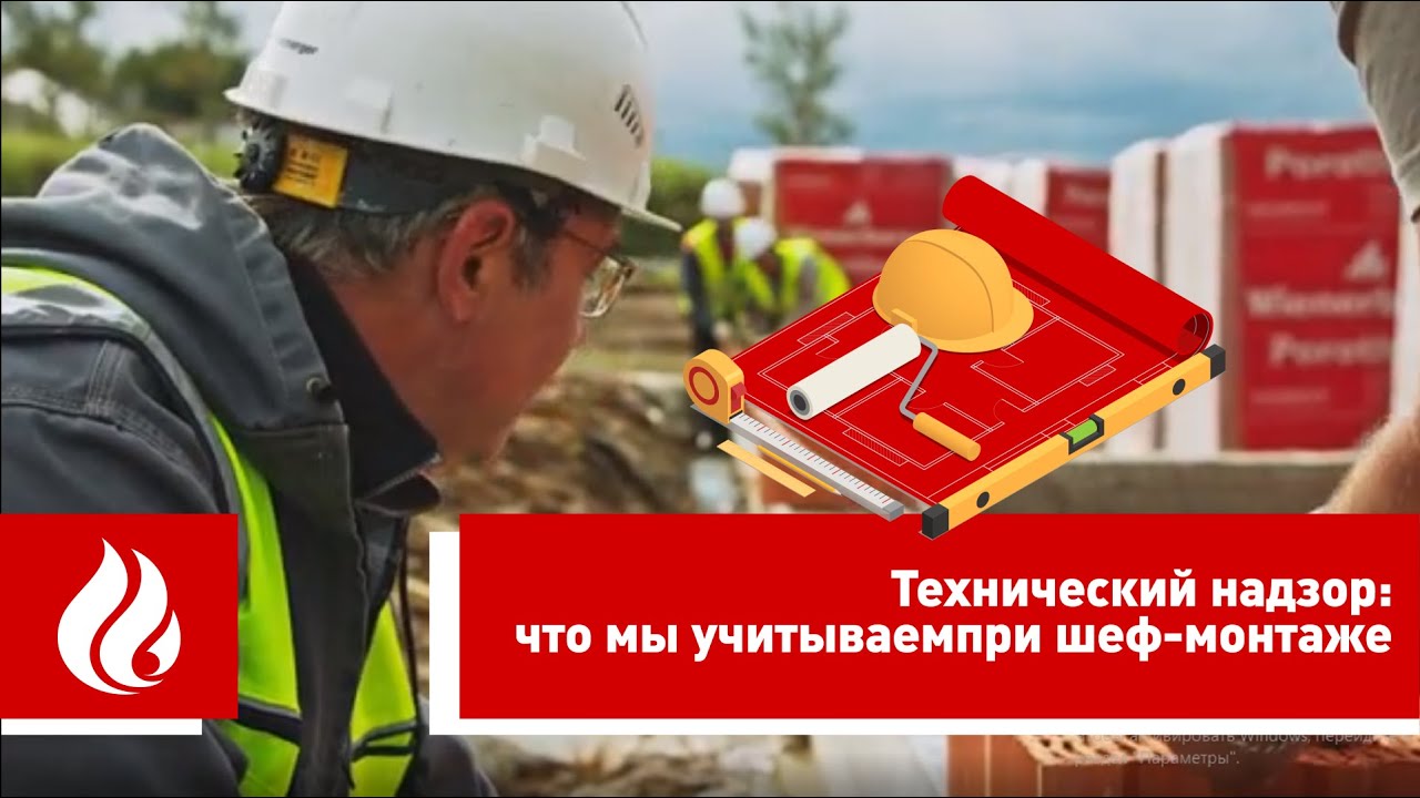 Что такое шеф-монтаж Wienerberger - YouTube