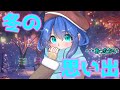 ｛ゆっくり茶番｝　　冬の思い出とか語ってるうちに2月のイベントは過ぎ去っていく。