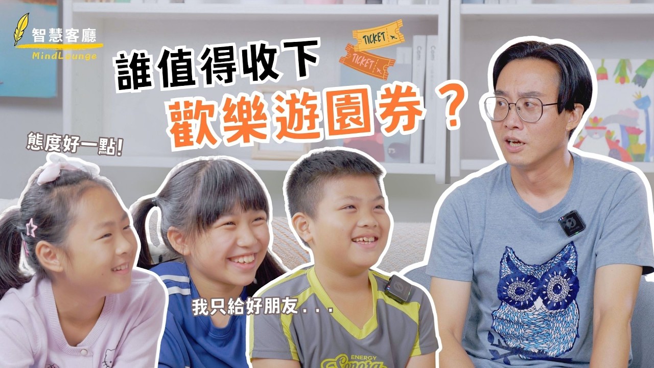 【來找貓頭鷹】單元18 誰值得收下歡樂遊園券?
