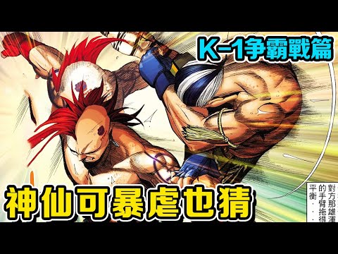 【K-1爭霸戰篇】神仙可VS也猜進入第二回合！ 二人同時跌下擂台釀成慘劇！ 無敵泰國隊失去一員大將！ 丨古惑仔漫畫：K-1爭霸戰篇｜【雲夢 太子哥】