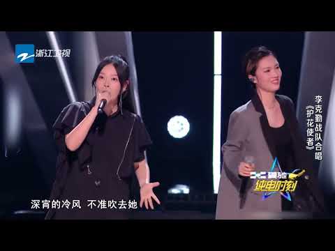 李克勤戰隊合唱導師金曲《護花使者》 #Music #live