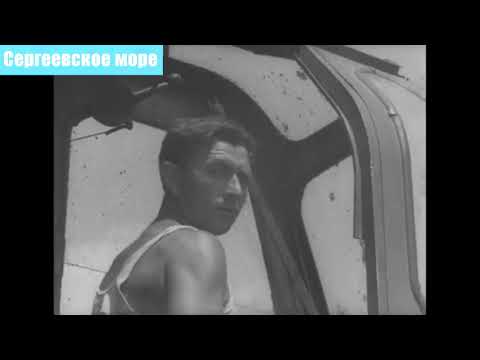 Перекрытие реки Ишим, 26 июня 1965 года. Сергеевское Море
