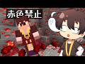 【マインクラフト】色のあるブロックに触れてはいけない世界でサバイバル【ゆっくり実況】