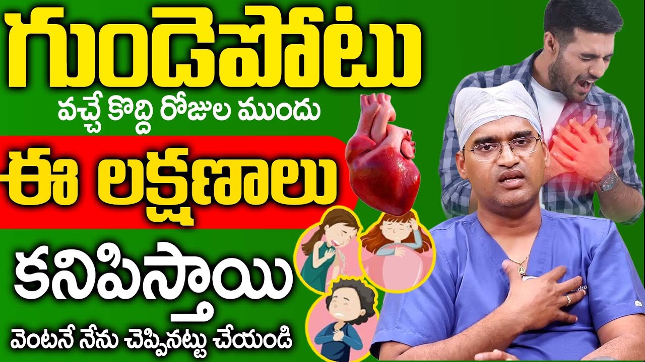 G Reddy Heart గుండెపోటే లక్షణాలు ఇవే | Heart Attack Symptoms In Telugu | Heart ...