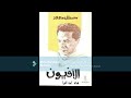 رواية الافيون مصطفى محمود لا تنسو دعمنا بالاشتراك بالقناة