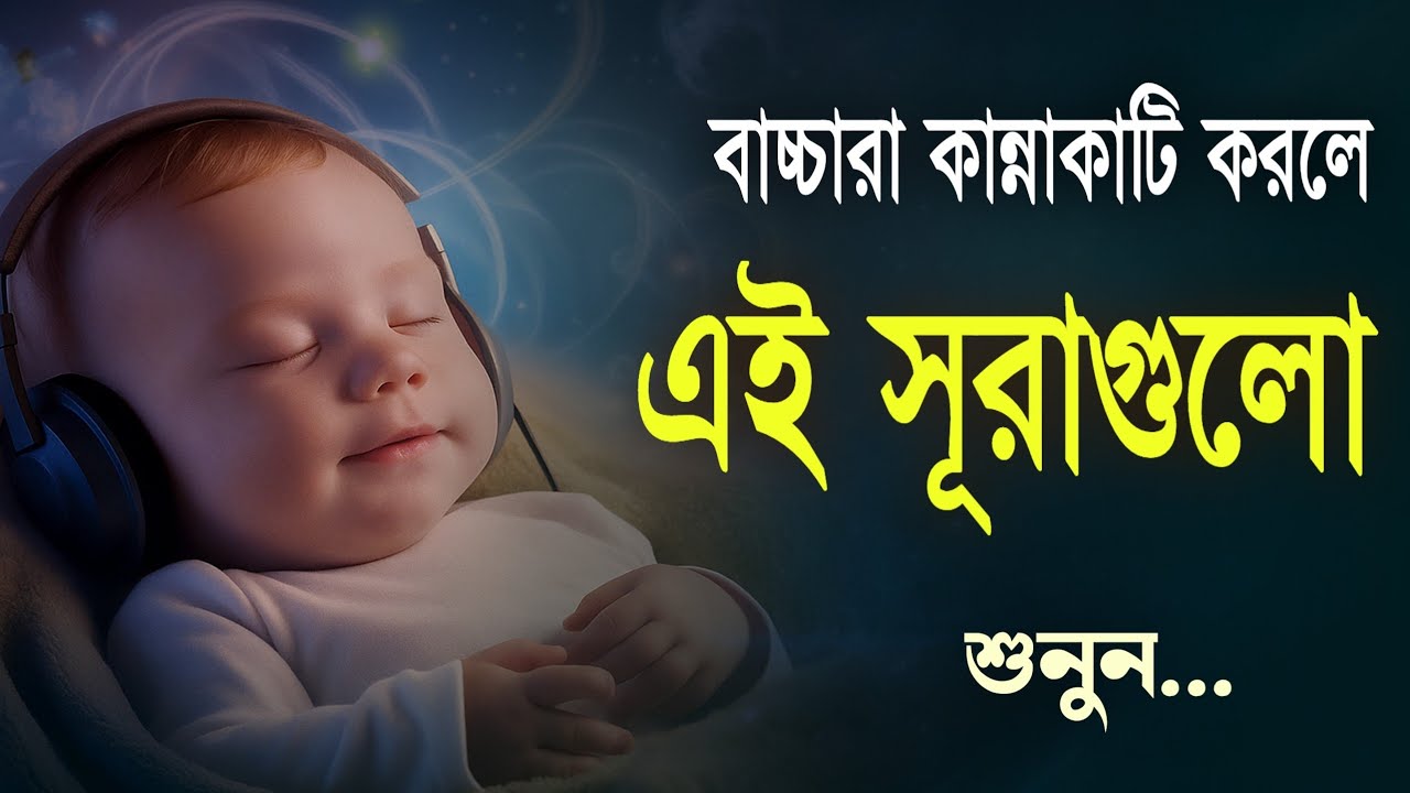 বাচ্চারা কান্নাকাটি করলে এই সূরাগুলো পড়ুন কান্না বন্ধ হয়ে যাবে | Baby Sleep Quran Tilawat