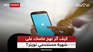 تويتر.. شهية المستخدمين | #الصباح