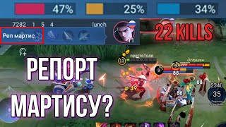 HAVE ENEMIES REPORTED MY MARTIS? Mobile Legends