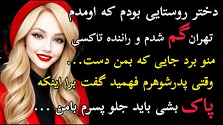 داستان واقعی: دختر روستایی بودم که اومدم تهران گم شدم و راننده تاکسی.. #داستان_واقعی #پادکست #داستان