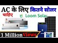 EP:- 15 | Solar AC | Required solar panel for air conditioner | Best Solar AC | AC कोनसी खरीदे