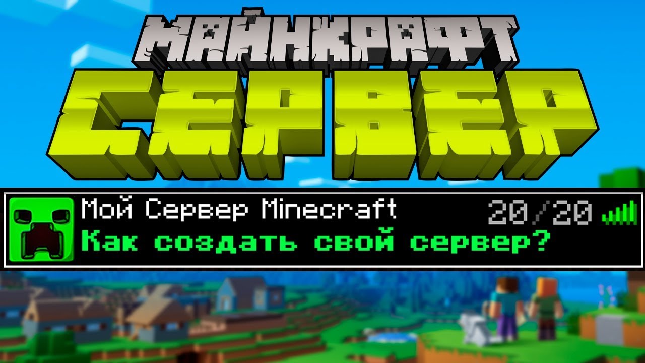 Как создать свой сервер в Minecraft