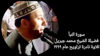 سورة النبأ - جزء عم - الشيخ محمد جبريل - تلاوة نادرة - تراويح عام ١٩٩٩