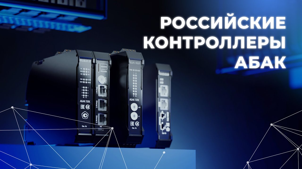 Российские контроллеры АБАК - YouTube