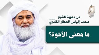 ما معنى الأخوّة ؟  | درر دعوية للشيخ محمد إلياس العطار القادري رحمه الله تعالى