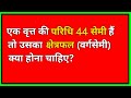 वृत्त का क्षेत्रफल कैसे निकालें? | Area of Circle if Circumference is 44 cm|Mensuration |Math Tricks