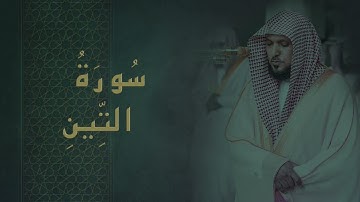 سورة التين ماهر المعيقلي - Surah At Tin Maher Al-Mueaqly