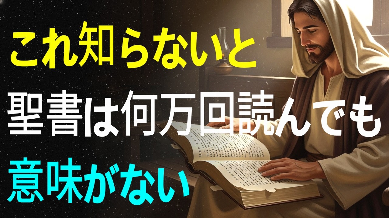 この核心を知らないと聖書は一生理解できない