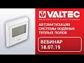 Автоматизация системы водяных теплых полов - вебинар 18.07.19