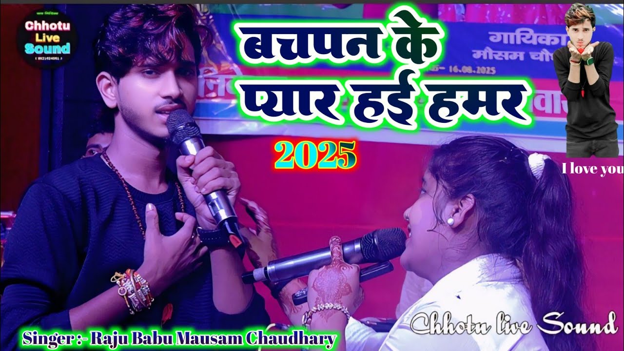 स्टेज पर खुलेआम प्यार का इजहार | Raju Babu & Mausam Chaudhary #Sad_ love 💝2025 #Chhotu_live_sound 