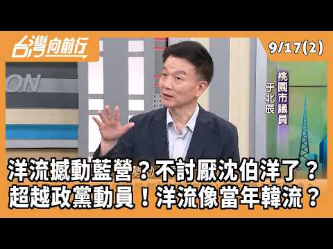 洋流撼動藍營？不討厭沈伯洋了？ 超越政黨動員！洋流像當年韓流？ 2026.09.17【台灣向前行 Part2】