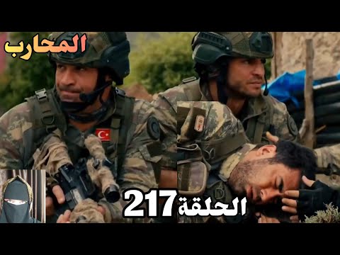 المحارب الحلقة 217 Arabic Dubbed فرحة الفريق أن كاغان ويوروك علي قيد الحياه
