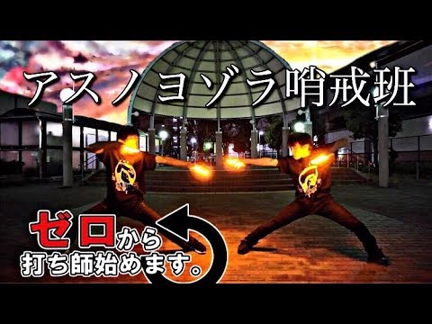 【ヲタ芸】アスノヨゾラ哨戒班【ゼロ打ち】