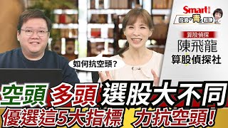 空頭與多頭選股方向大不同！優選這5個指標的股票，在空頭年也有機會獲利！｜陳飛龍，郁青｜投資青鬆賺