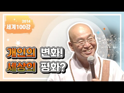 2187. 개인의 변화! 세상의 평화?