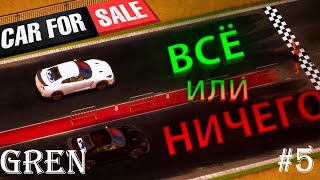 ДРАГ ГОНКИ В ПЕРЕКУПЕ!  Обнова !  (Car For Sale Simulator 2023 #5)