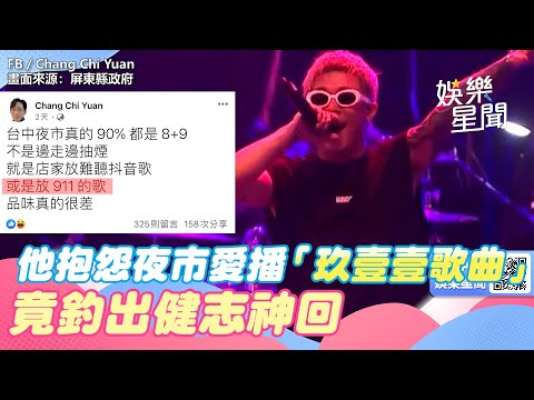 他抱怨台中夜市愛播「玖壹壹歌曲」：品味真差！竟釣出健志神回｜三立新聞網 SETN.com