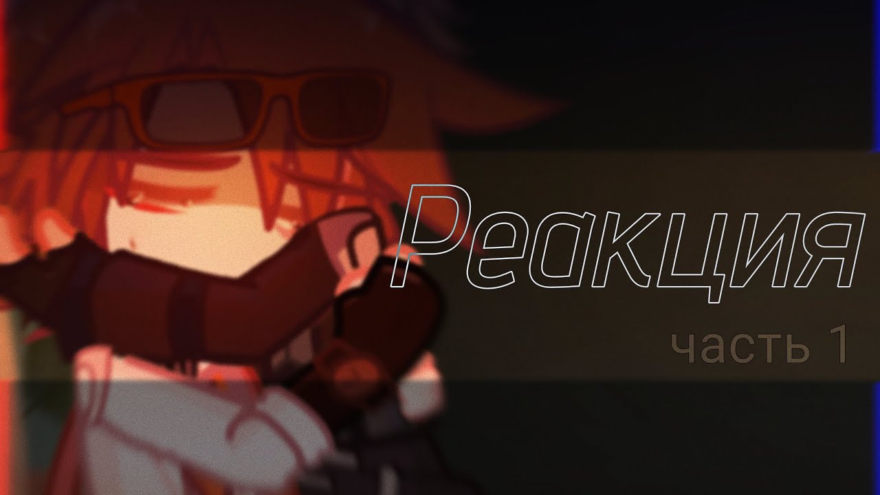 реакция персонажей СВ || часть 1/? || чит. описание