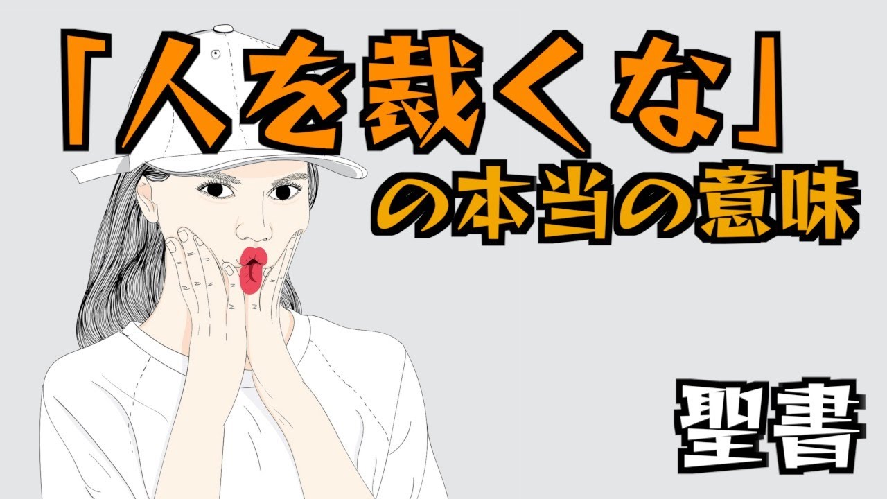 「人を裁くな」の本当の意味 - YouTube