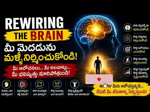 మీ అలవాట్లను మార్చే శాస్త్రీయ పద్ధతి #RewiringTheBrain#BrainRewiring#Neuroplasticity#MindsetTelugu