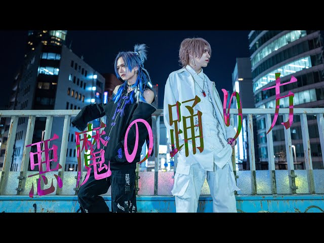 【オリジナルMV】悪魔の踊り方 / ここのえここ × 天乃エル cover