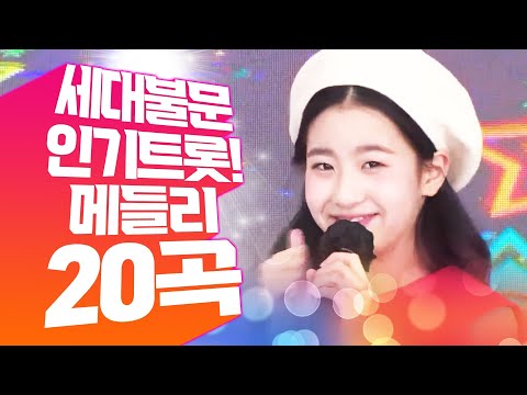 세대 불문 인기 트로트 모았습니다. 지루할틈 없는 트로트 20곡 연속듣기 #요요미 #오유진 #인기트로트 #트로트메들리 #신나는트로트 #트로트