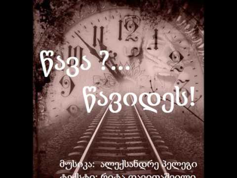 წავა? ... წავიდეს!