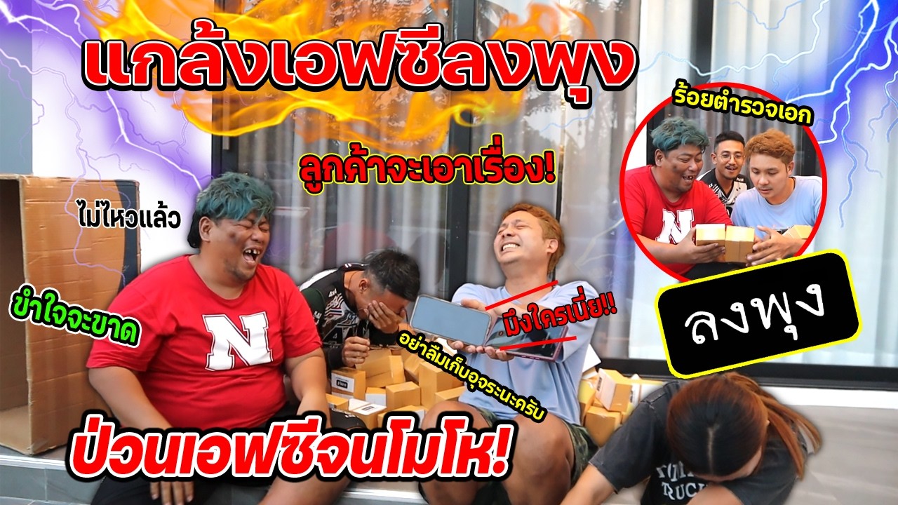 สุ่มโทรแกล้งเอฟซี!!!  จากกล่องพัสดุโคตรฮา โมโหจริง