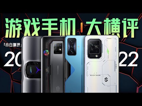 「小白」 2022游戏手机大横评:最高58度!性能狂飙 放飞自我!