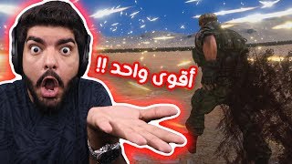 5000 عسكري ضد أقوى رجل في العالم !! مو معقول !! - UEBS