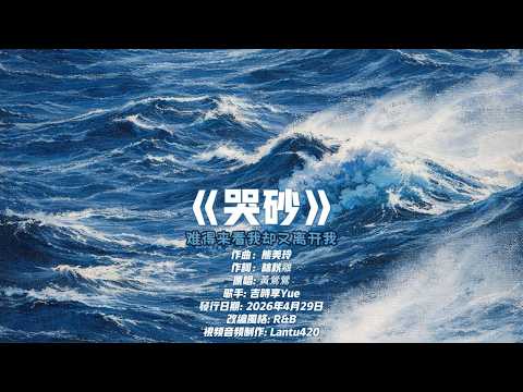 哭砂 (R&B版) · 吉时享Yue